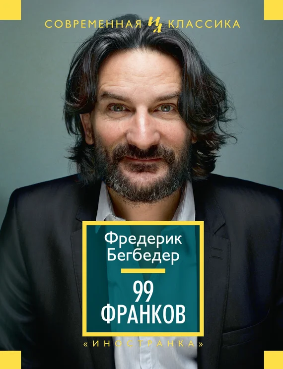 Обложка 99 франков