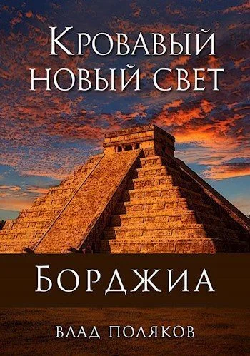 Обложка Кровавый Новый Свет