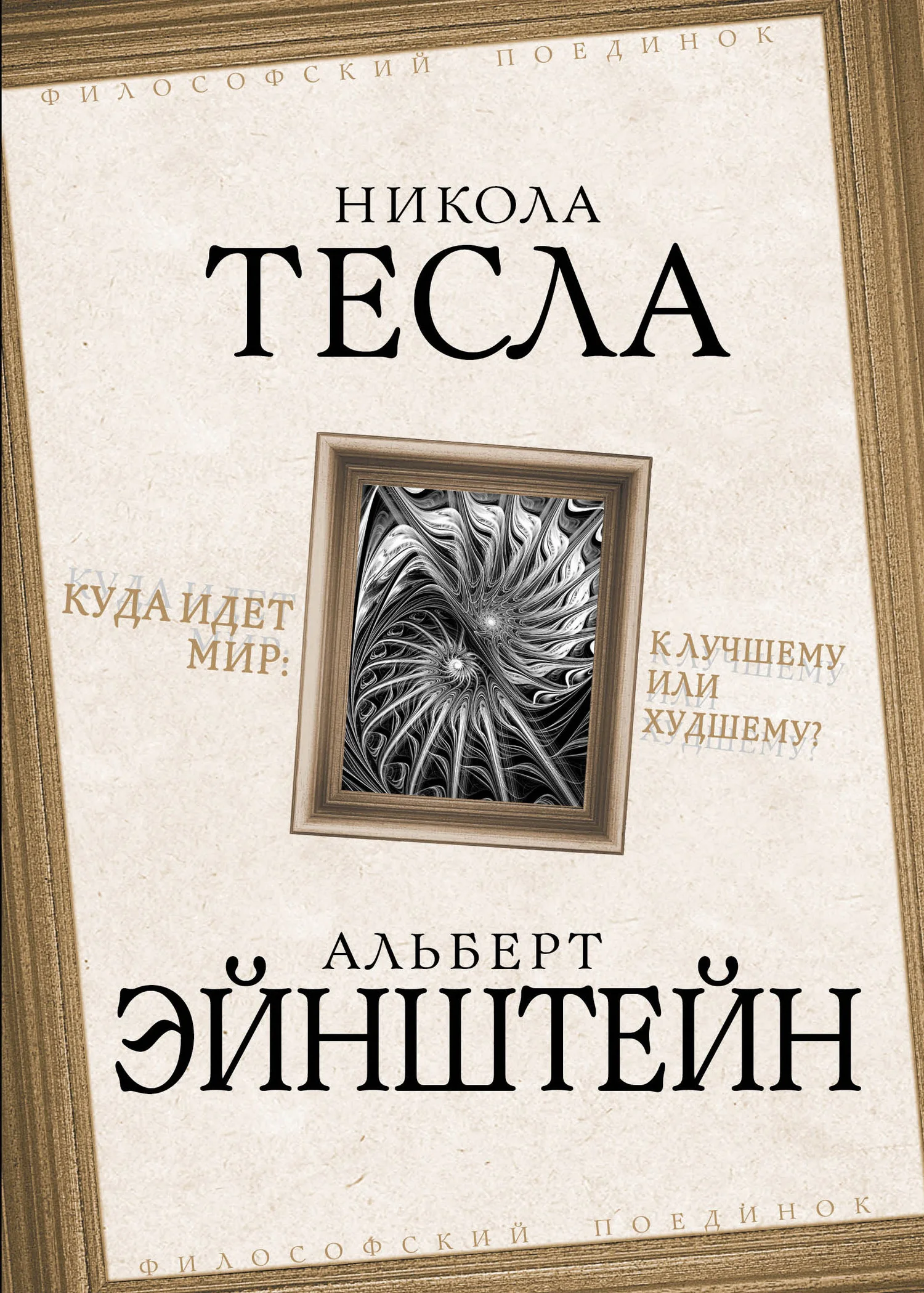 Обложка Куда идет мир: к лучшему или худшему?