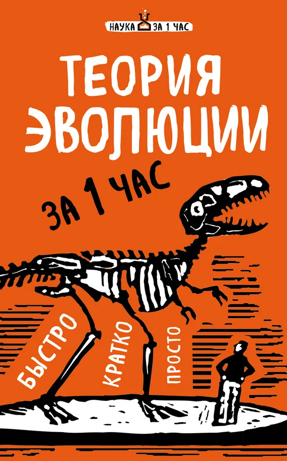 Обложка Теория эволюции за 1 час