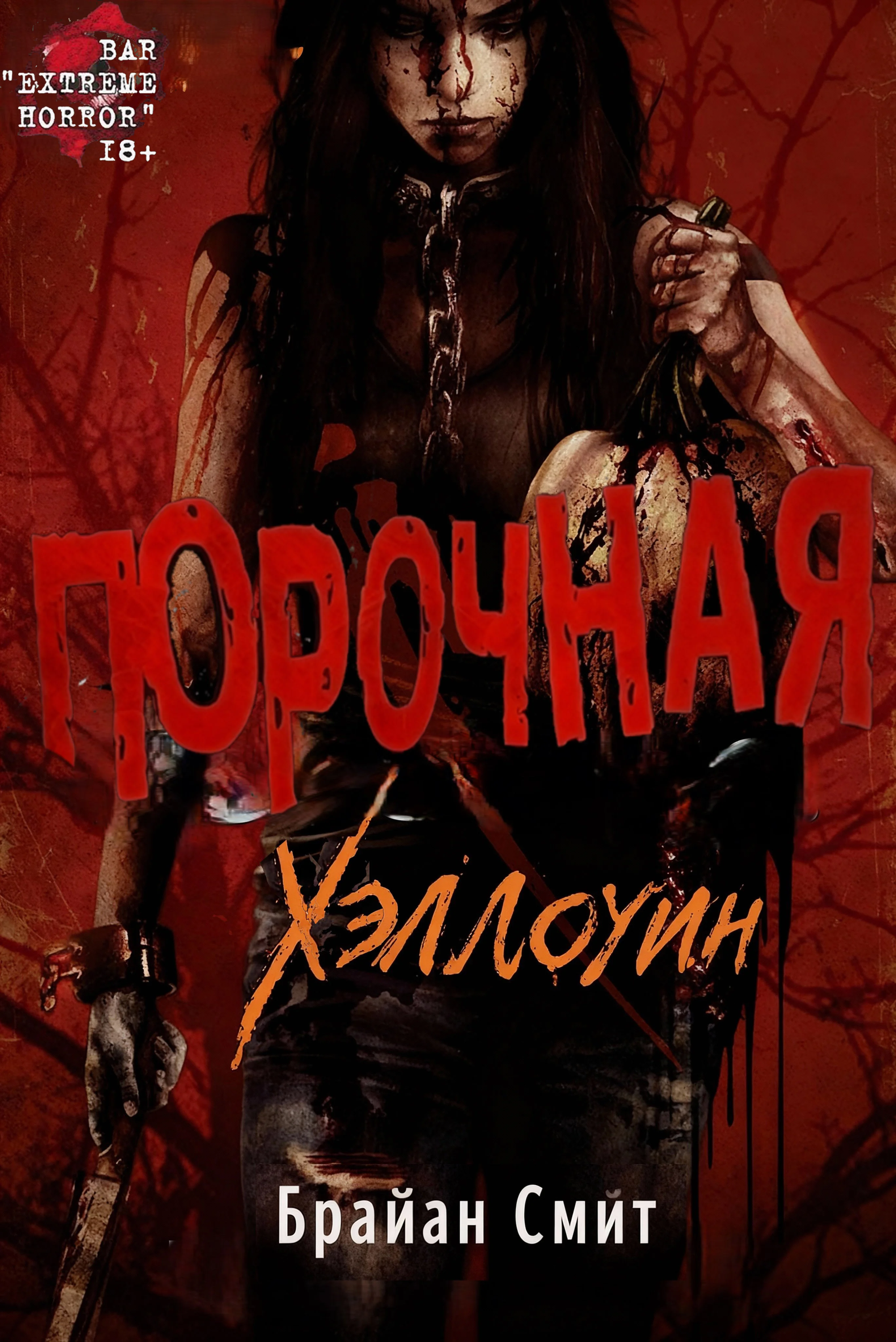 Обложка Порочная: Хэллоуин