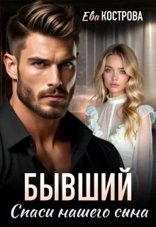 Обложка Бывший. Спаси нашего сына