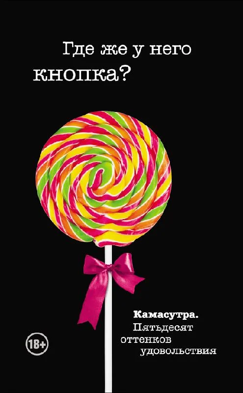 Обложка Где же у него кнопка?