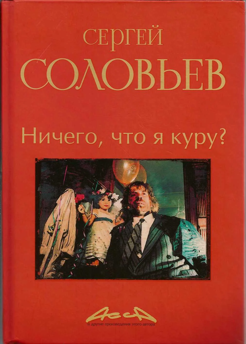 Обложка Асса и другие произведения этого автора. Книга 2. Ничего, что я куру?