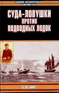 Обложка Суда-ловушки против подводных лодок - секретный проект Америки