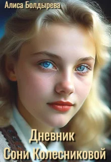 Обложка Дневник Сони Колесниковой (СИ)