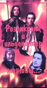 Обложка Розенкранц и Гильденстерн мертвы