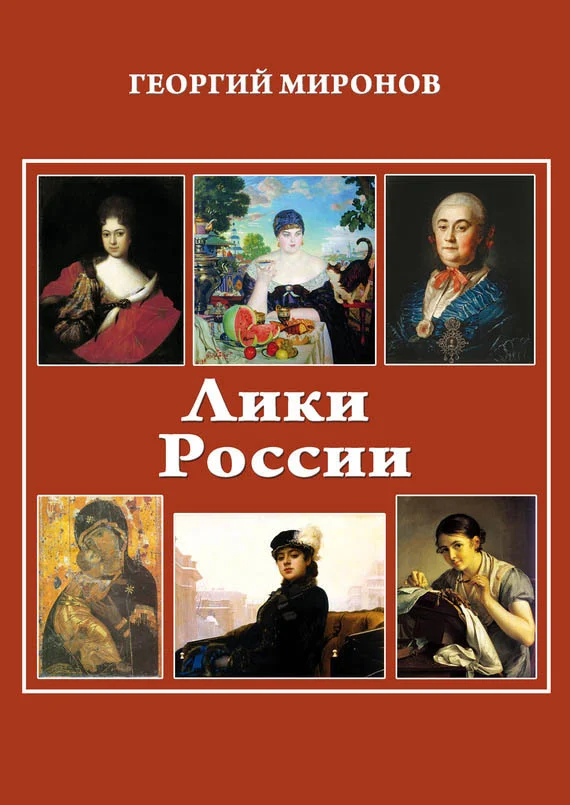 Обложка Лики России (От иконы до картины). Избранные очерки о русском искусстве и русских художниках Х-ХХ вв.