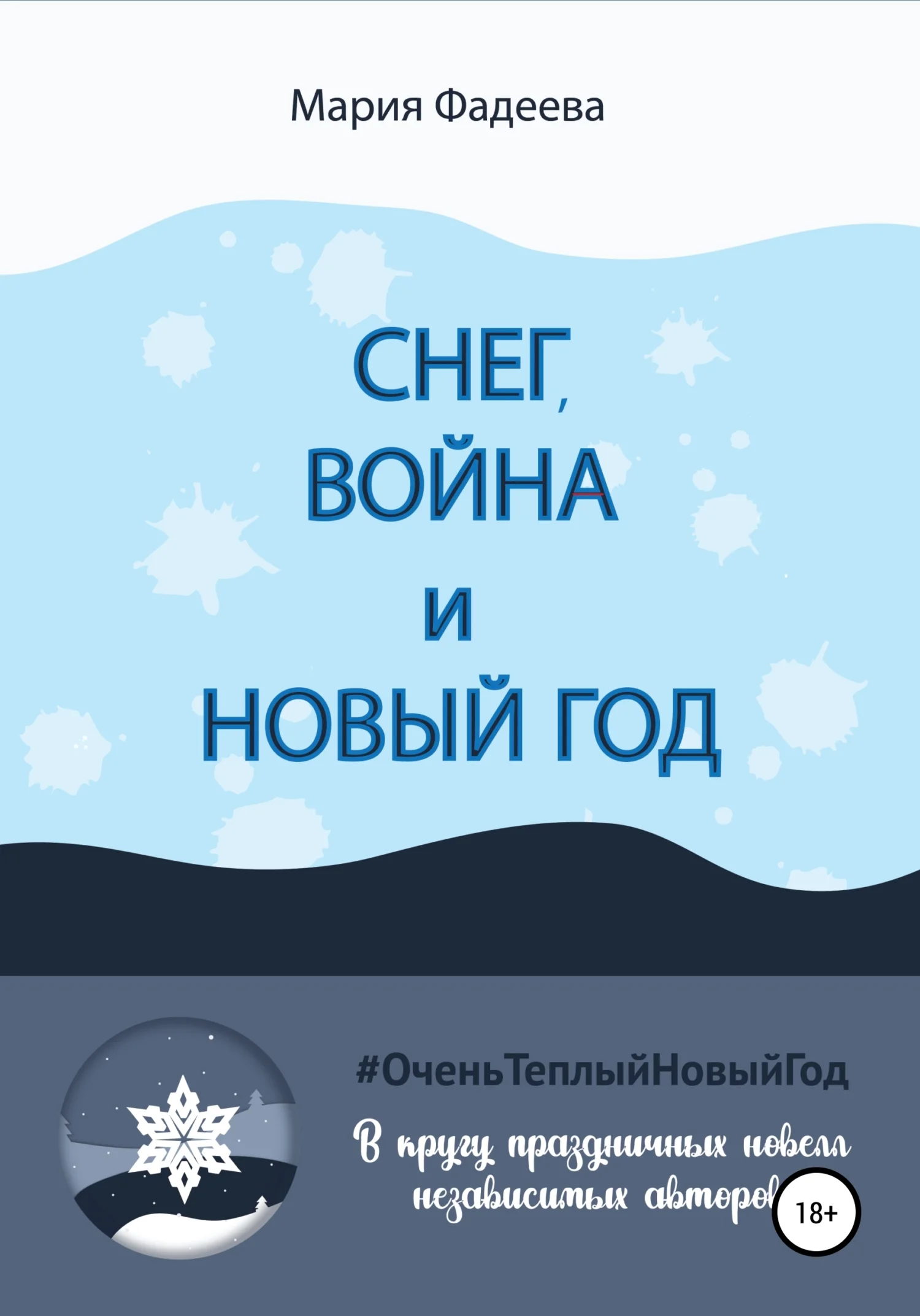 Обложка Снег, война и Новый год