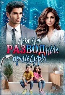 Обложка Разводные процедуры