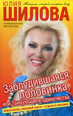 Обложка Заблудившаяся половинка, или Танцующая в одиночестве