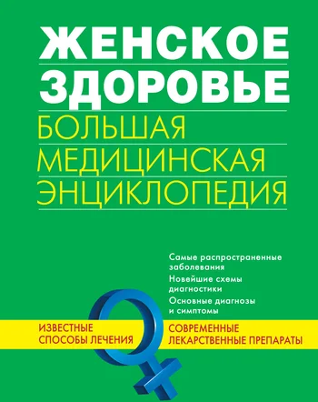 Обложка Женское здоровье. Большая медицинская энциклопедия