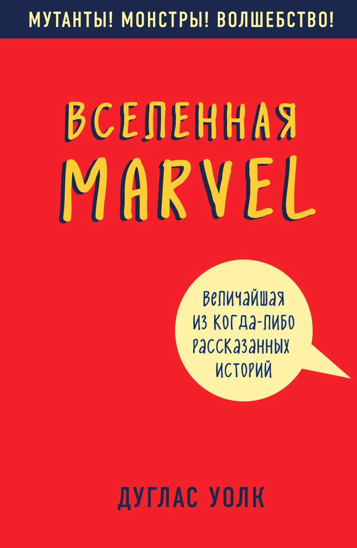 Обложка Вселенная Marvel: величайшая из когда-либо рассказанных историй
