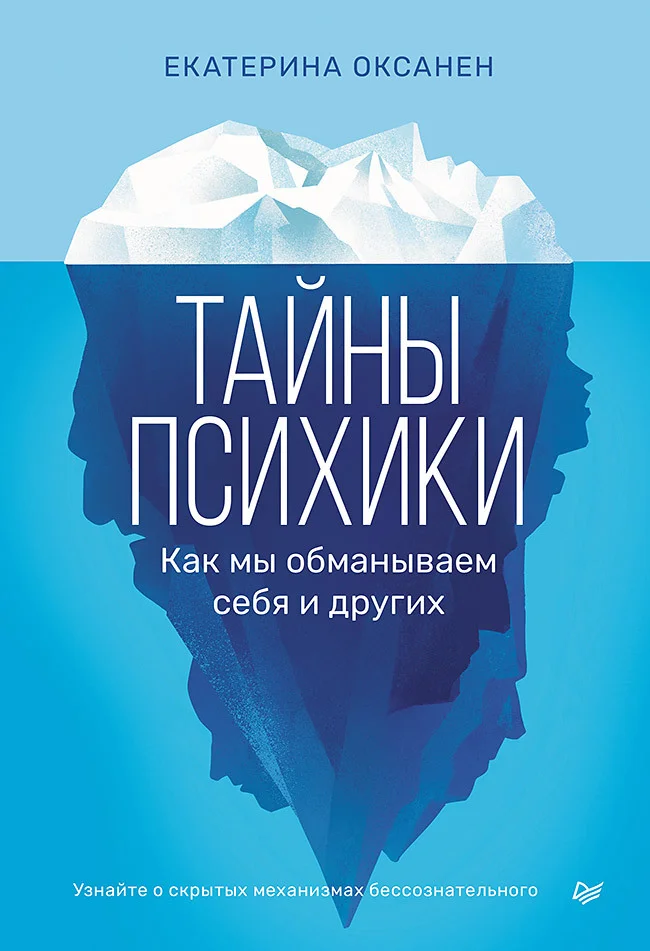 Обложка Тайны психики. Как мы обманываем себя и других