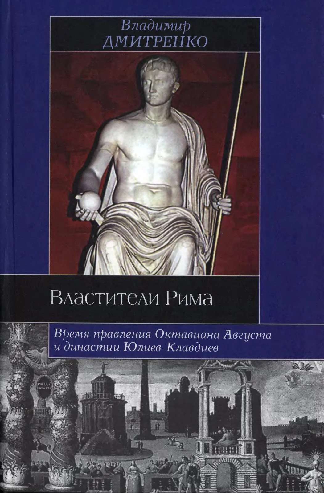 Обложка Властители Рима