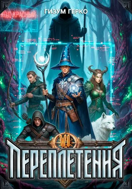 Обложка Переплетения 6