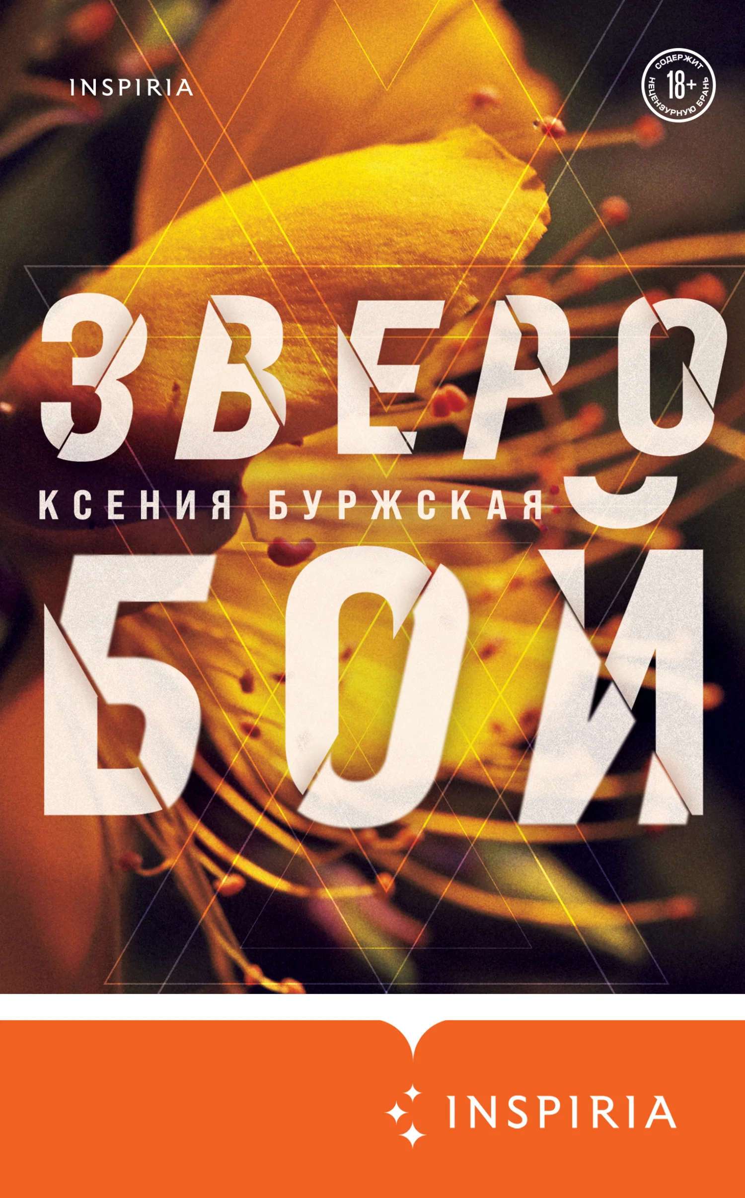 Обложка Зверобой