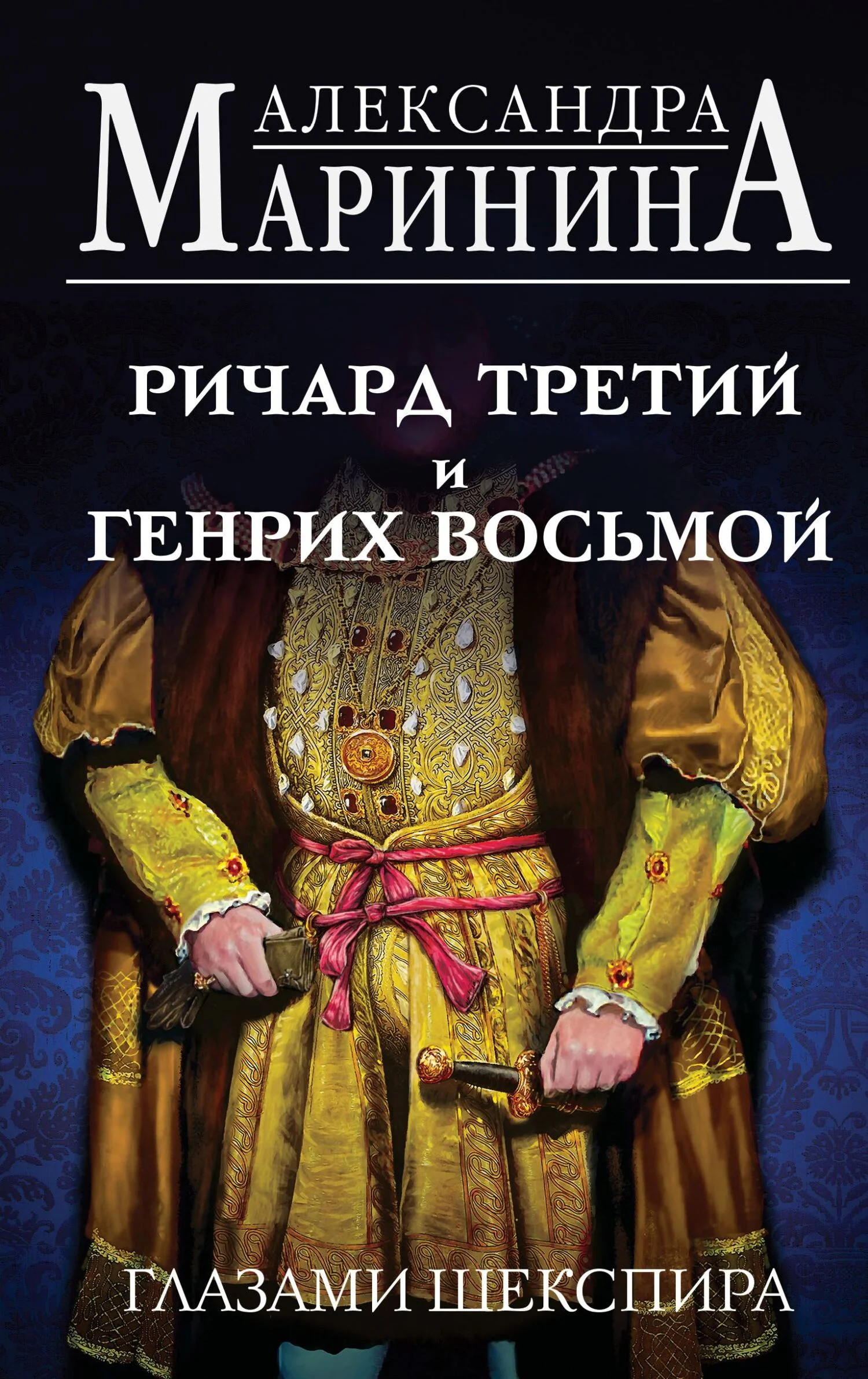 Обложка Ричард Третий и Генрих Восьмой глазами Шекспира