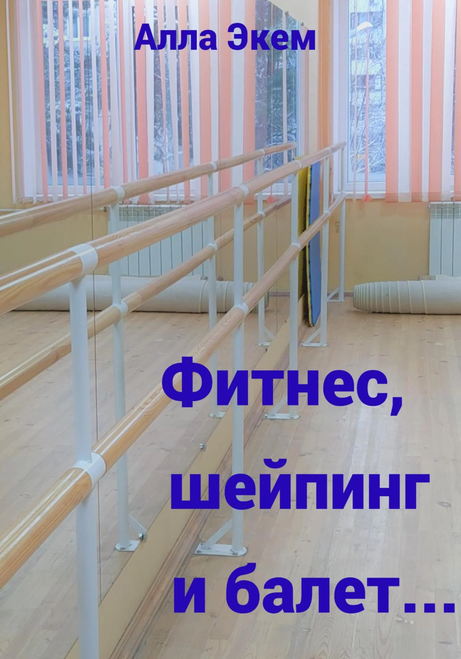 Обложка Фитнес, шейпинг и балет…