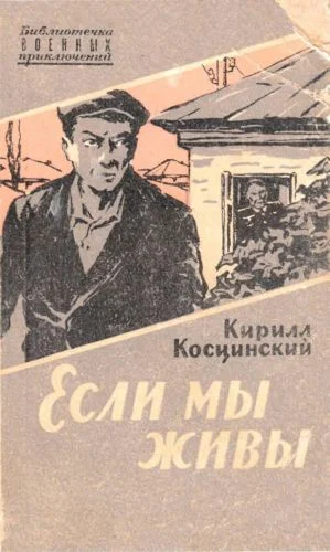 Обложка Если мы живы
