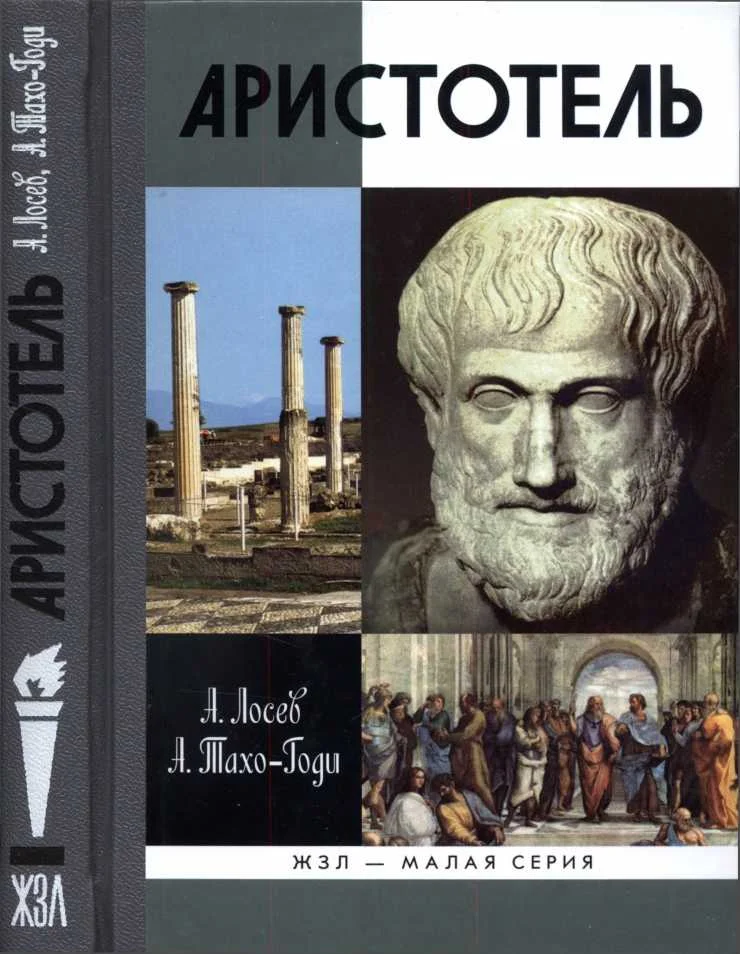 Обложка Аристотель. В поисках смысла