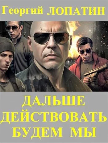 Обложка Дальше действовать будем мы