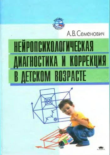 Обложка Нейропсихологическая диагностика и коррекция в детском возрасте