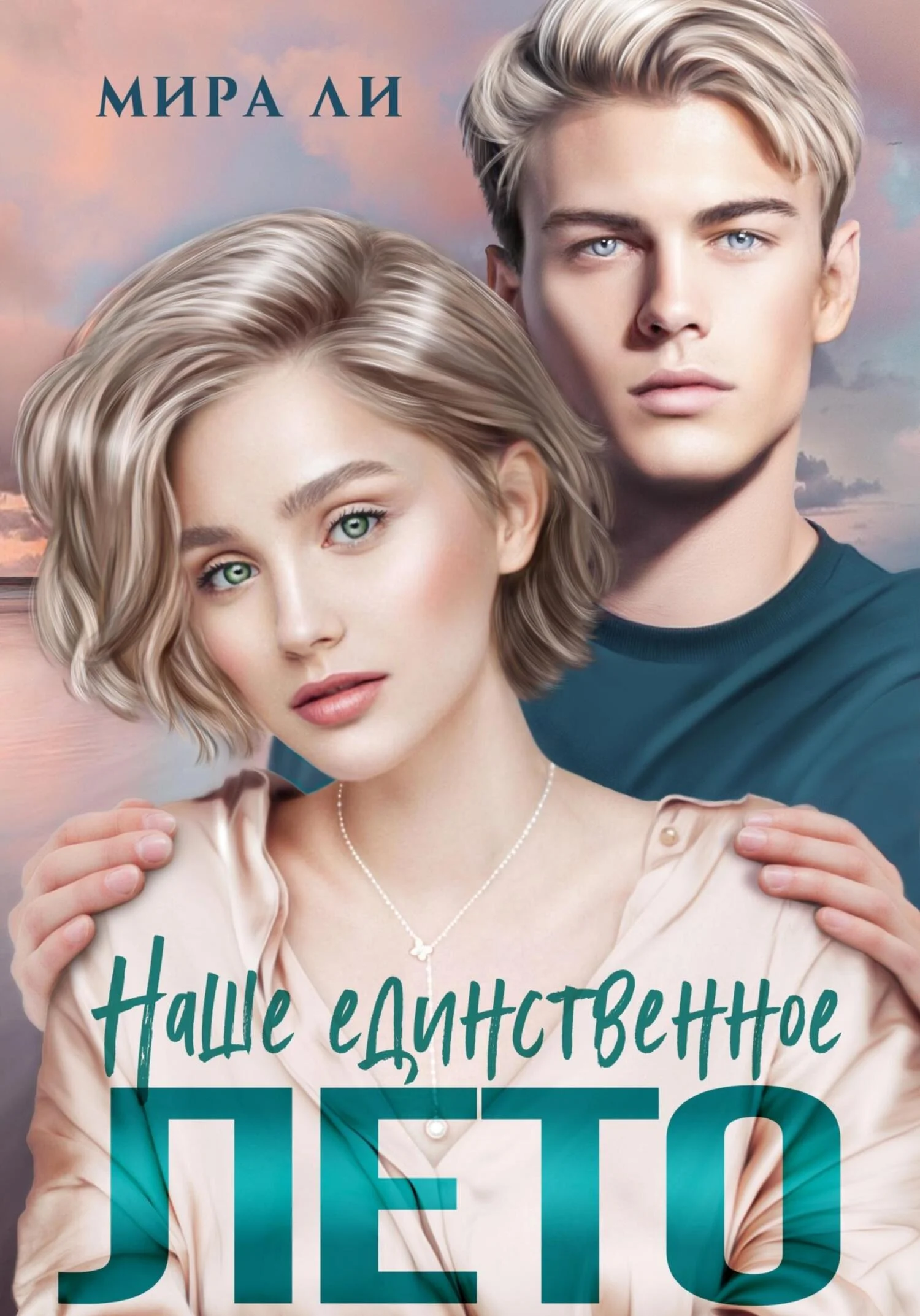 Обложка Наше единственное лето