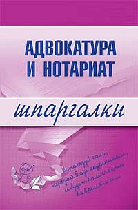 Обложка Адвокатура и нотариат