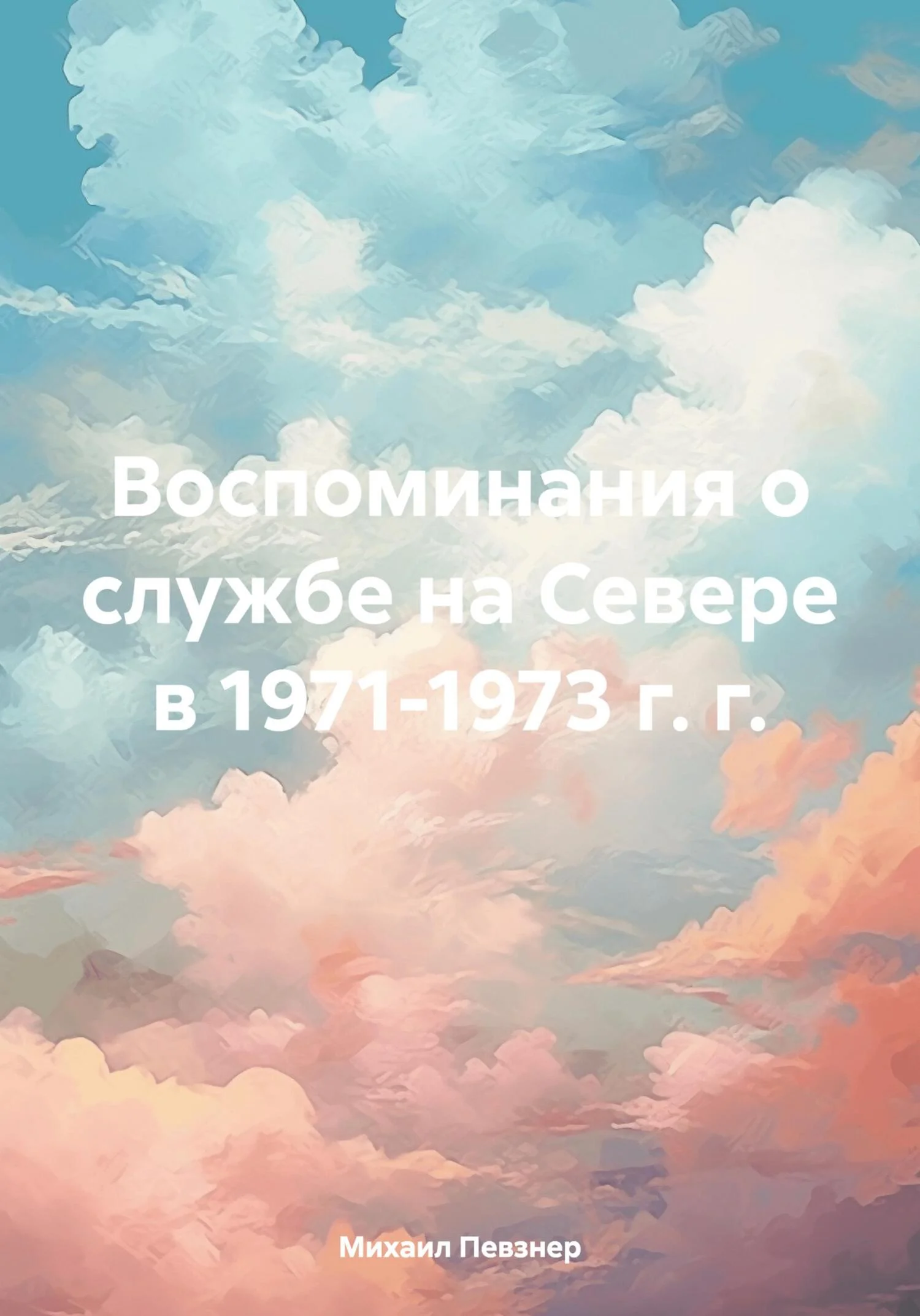 Обложка Воспоминания о службе на Севере в 1971-1973 г. г.