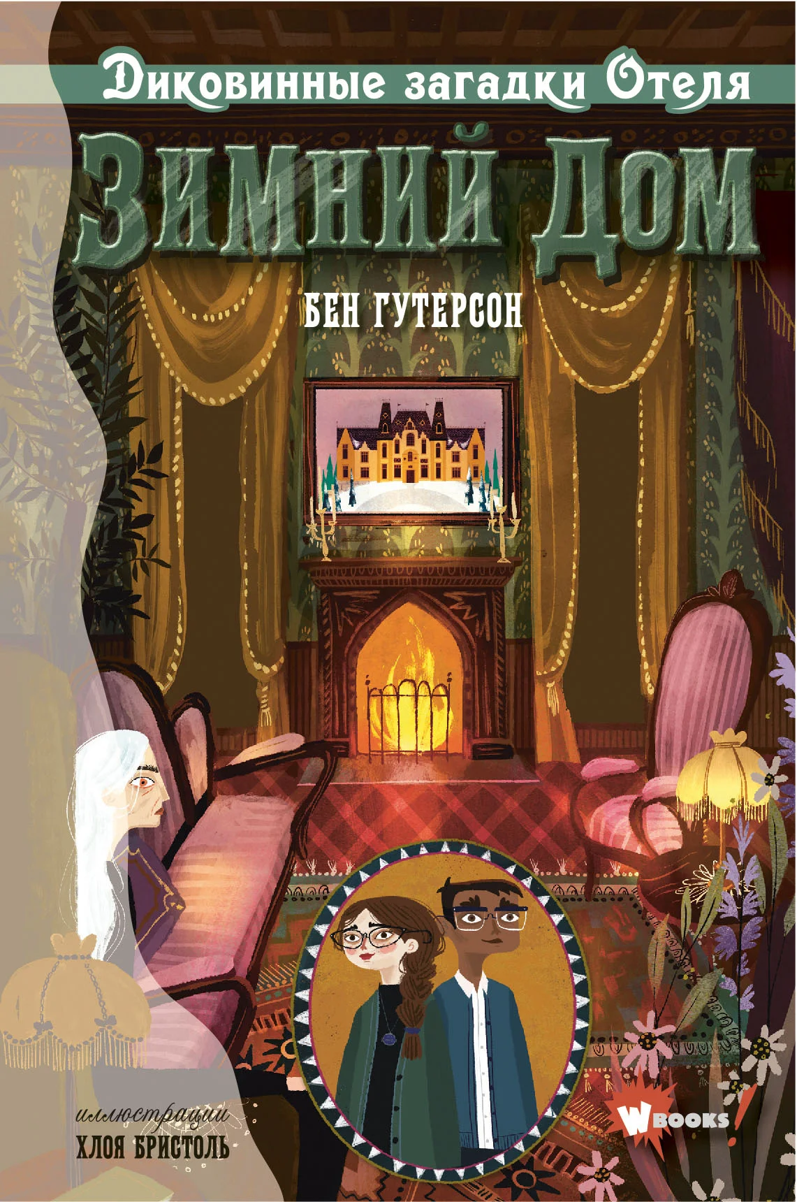 Обложка Диковинные загадки отеля «Зимний дом»