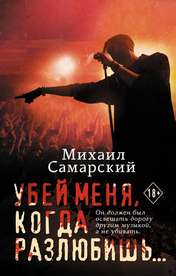 Обложка Убей меня, когда разлюбишь…