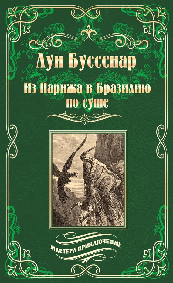 Обложка Из Парижа в Бразилию по суше