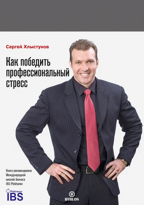 Обложка Как победить профессиональный стресс