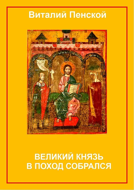 Обложка Великий князь в поход собрался