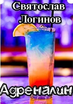 Обложка Адреналин