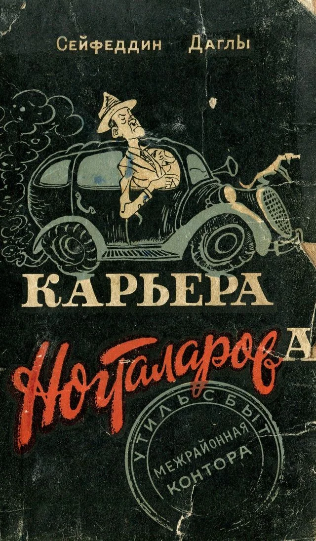 Обложка Карьера Ногталарова
