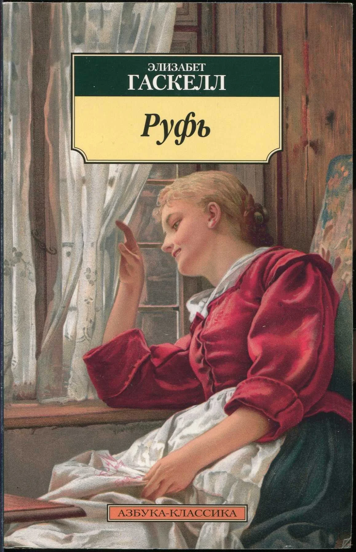 Обложка Руфь
