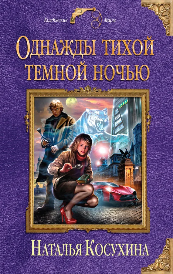 Обложка Однажды тихой темной ночью