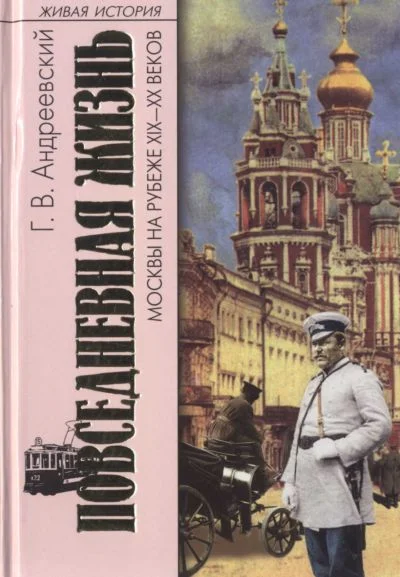 Обложка Повседневная жизнь Москвы на рубеже XIX—XX веков