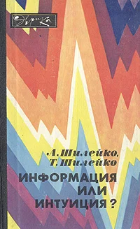 Обложка Информация или интуиция?