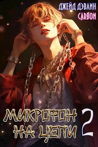 Обложка Микрофон на цепи 2