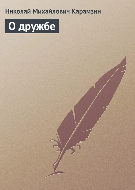 Обложка О дружбе