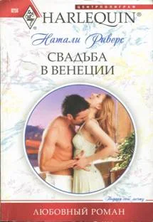 Обложка Свадьба в Венеции