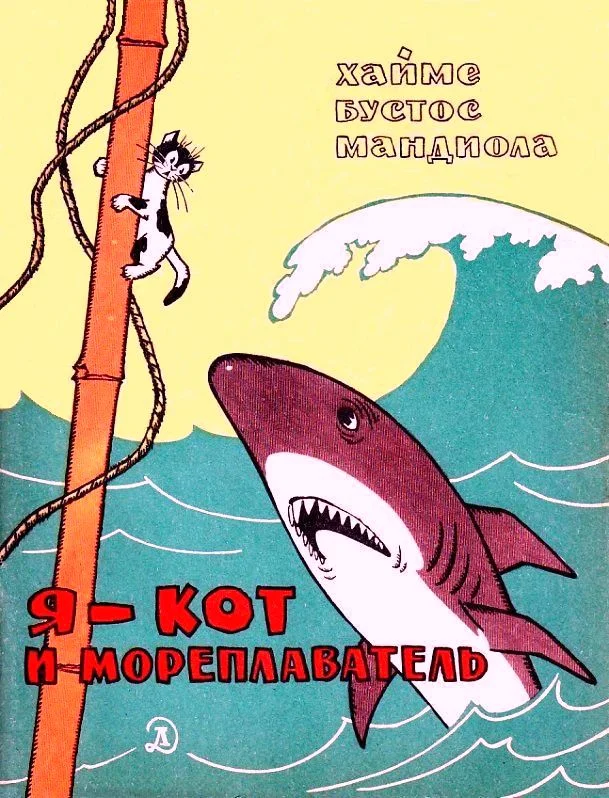 Обложка Я - кот и мореплаватель