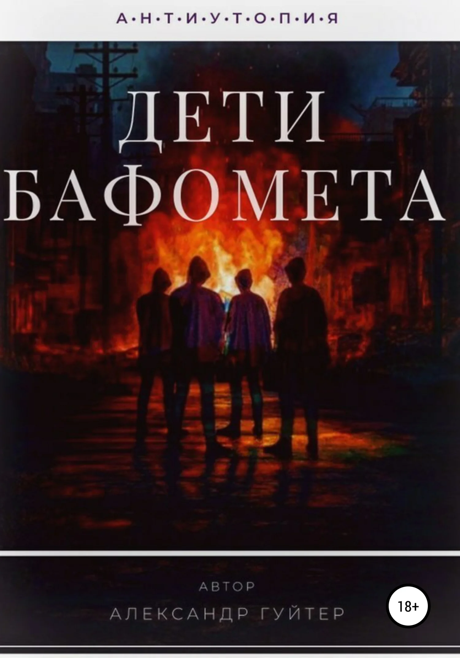 Обложка Дети Бафомета