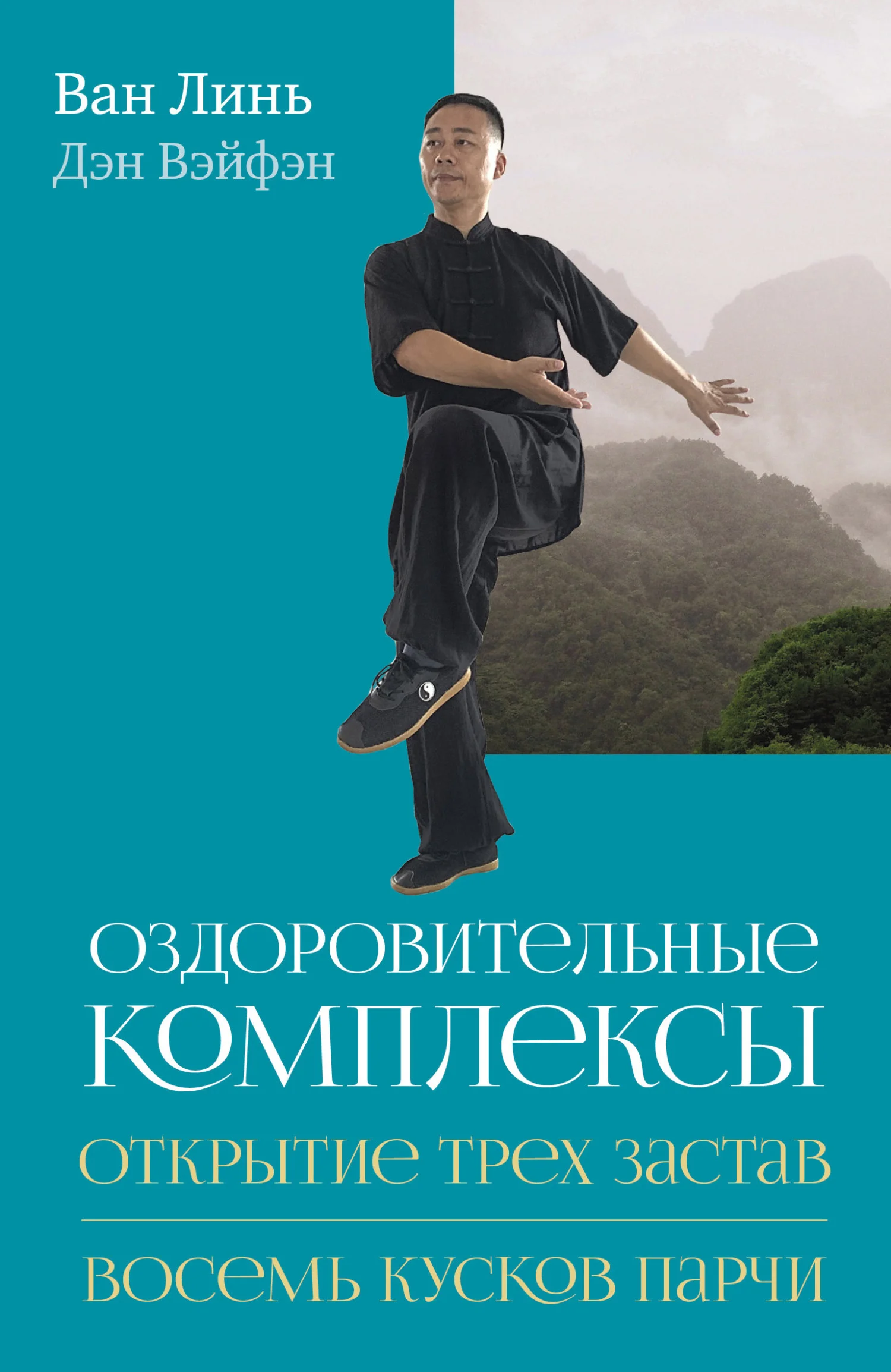 Обложка Оздоровительные комплексы «Открытие трёх застав», «Восемь кусков парчи сидя»