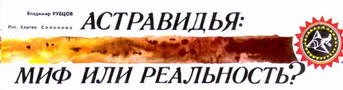 Обложка Астравидья - миф или реальность