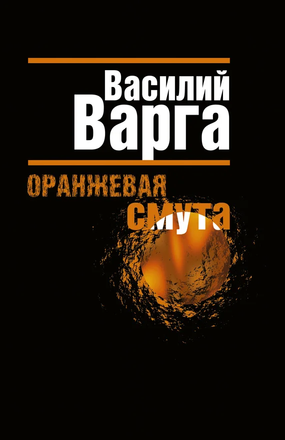 Обложка Оранжевая смута