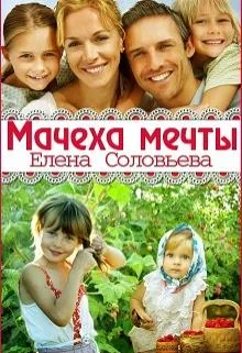 Обложка Мачеха моей мечты